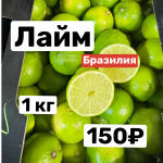 Лайм 1 кг
