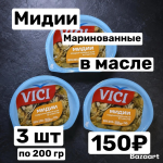 Мидии чилийские, маринованные в масле 3 шт * 200 гр