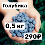 Голубика 0,5 кг