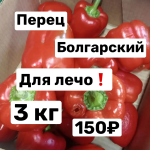 Перец  Болгарский на лечо 3 кг
