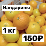 Мандарин Турция 1 кг
