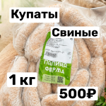 Купаты свиные 1 кг