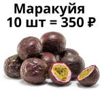 Маракуйя 10 шт
