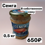 Семга в собственном соку 0,5 кг