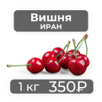 Вишня Иран 1 кг