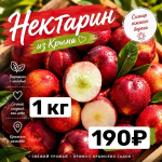 Нектарин  КРЫМ   1 кг