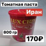 Томатная паста 1 банка