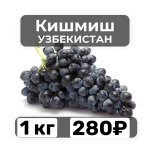 Виноград киш-миш темный сладкий  1 кг