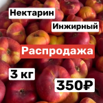 Нектарин Инжирный  Плоский 3 кг