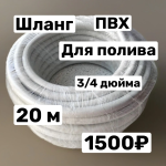 Шланг ПВХ 3/4 (бухта 20 м)
