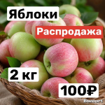 Яблоки 2 кг