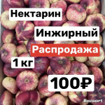 Нектарин инжирный плоский 1 кг