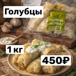 Голубцы 1 кг