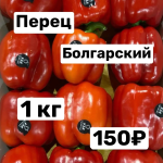 Перец Болгарский красный 1 кг