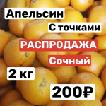 Апельсин Навел Египет вкусный 2 кг