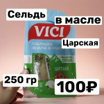 Сельдь филе тихоокеанская с укропом в масле Царская 250 г