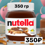 Нутелла 350 гр
