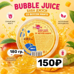 Bubble Juice шарики с соком манго  180 г