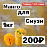 Манго замороженное для Смузи  1 кг