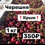 Черешня Крым 1 кг