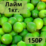 Лайм 1 кг