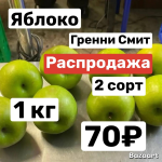 Яблоки Гренни Смит 1 кг