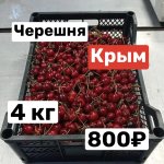 Черешня Крым  ящик 4 кг