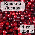 Клюква 1  кг