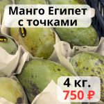 Акция Манго Египет с точками  4 кг.