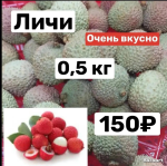 Личи ПРОМО ЦЕНА  0,5 кг