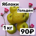 Яблоки Гольден 1 кг