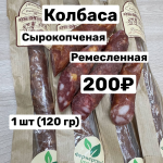 Колбаса  Милано с/к 120 г