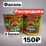 Фасоль Лобио 2 банки 600 гр