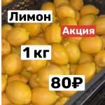 Лимон 1 кг