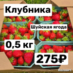Клубника Шуйская ягода промо 0,5 кг