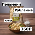 Пельмени Папина ферма 700 гр