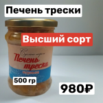 Печень трески Высший сорт 0,5 кг
